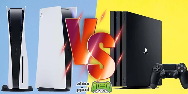 تفاوت PS4 و PS5